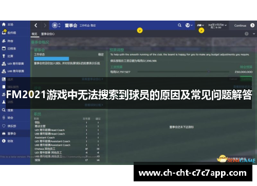 FM2021游戏中无法搜索到球员的原因及常见问题解答