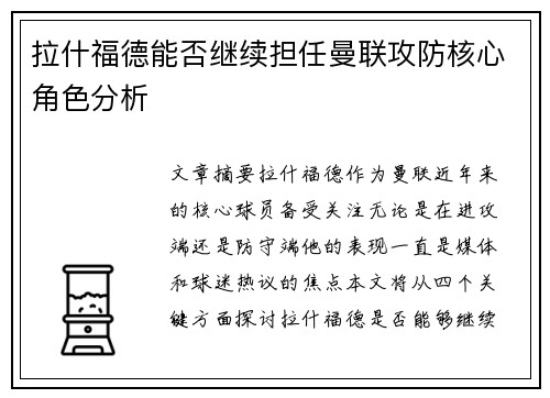拉什福德能否继续担任曼联攻防核心角色分析
