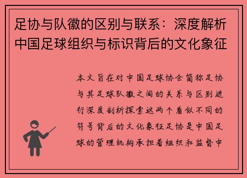 足协与队徽的区别与联系：深度解析中国足球组织与标识背后的文化象征