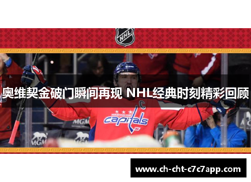 奥维契金破门瞬间再现 NHL经典时刻精彩回顾