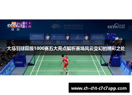大马羽球超级1000赛五大亮点解析赛场风云变幻的精彩之处