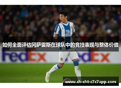 如何全面评估冈萨雷斯在球队中的竞技表现与整体价值