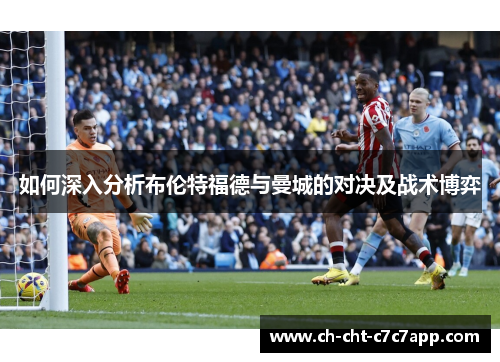 如何深入分析布伦特福德与曼城的对决及战术博弈