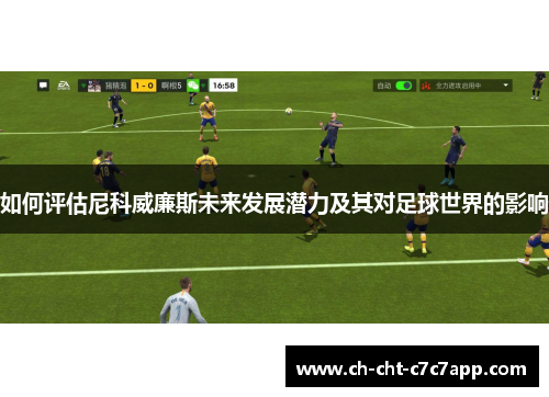 如何评估尼科威廉斯未来发展潜力及其对足球世界的影响