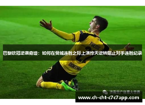 巴黎欧冠逆袭奇迹：如何在曼城连胜之际上演惊天逆转阻止对手连胜纪录