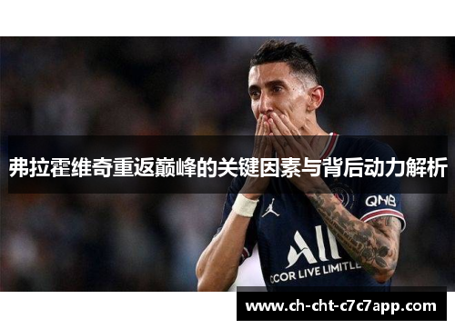 弗拉霍维奇重返巅峰的关键因素与背后动力解析 弗拉霍维奇重返巅峰的关键因素与背后动力解析