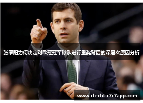 张康阳为何决定对欧冠冠军球队进行重奖背后的深层次原因分析 张康阳为何决定对欧冠冠军球队进行重奖背后的深层次原因分析