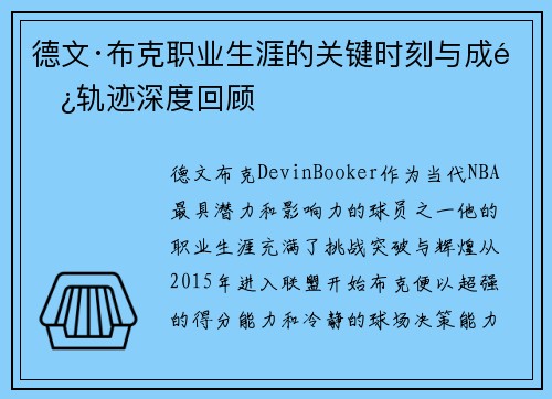 德文·布克职业生涯的关键时刻与成长轨迹深度回顾 德文·布克职业生涯的关键时刻与成长轨迹深度回顾