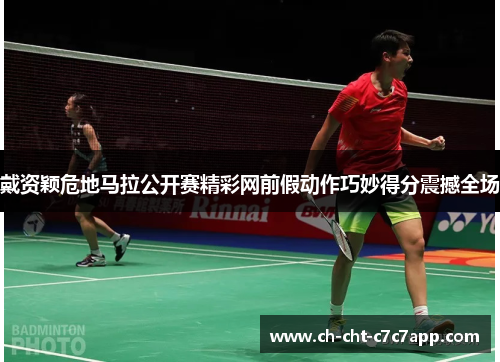 戴资颖危地马拉公开赛精彩网前假动作巧妙得分震撼全场