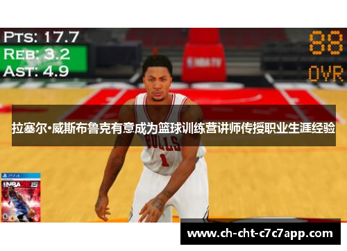 拉塞尔·威斯布鲁克有意成为篮球训练营讲师传授职业生涯经验 拉塞尔·威斯布鲁克有意成为篮球训练营讲师传授职业生涯经验