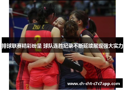 排球联赛精彩纷呈 球队连胜纪录不断延续展现强大实力