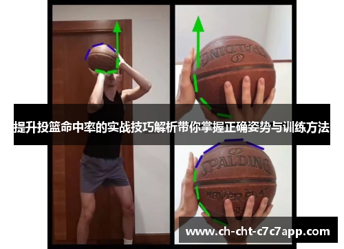 提升投篮命中率的实战技巧解析带你掌握正确姿势与训练方法 提升投篮命中率的实战技巧解析带你掌握正确姿势与训练方法