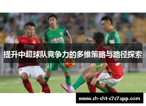 提升中超球队竞争力的多维策略与路径探索