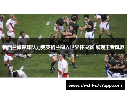 新西兰橄榄球队力克英格兰闯入世界杯决赛 展现王者风范