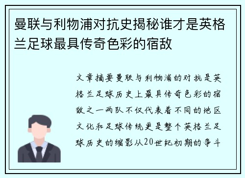 曼联与利物浦对抗史揭秘谁才是英格兰足球最具传奇色彩的宿敌
