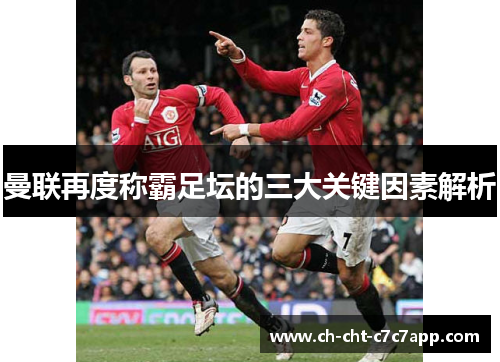 曼联再度称霸足坛的三大关键因素解析