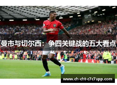 曼市与切尔西：争四关键战的五大看点