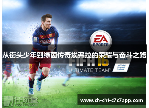 从街头少年到绿茵传奇埃弗拉的荣耀与奋斗之路 从街头少年到绿茵传奇埃弗拉的荣耀与奋斗之路