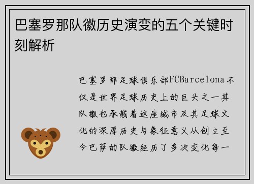 巴塞罗那队徽历史演变的五个关键时刻解析