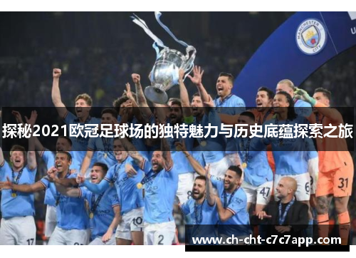 探秘2021欧冠足球场的独特魅力与历史底蕴探索之旅