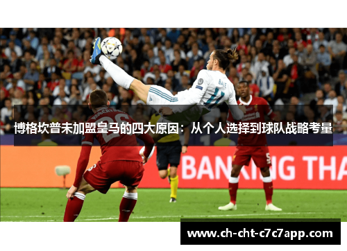 博格坎普未加盟皇马的四大原因：从个人选择到球队战略考量