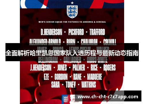 全面解析哈里凯恩国家队入选历程与最新动态指南