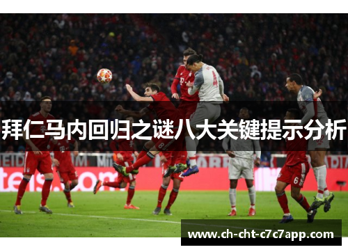 拜仁马内回归之谜八大关键提示分析