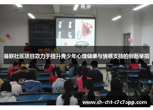 曼联社区项目致力于提升青少年心理健康与情感支持的创新举措 曼联社区项目致力于提升青少年心理健康与情感支持的创新举措