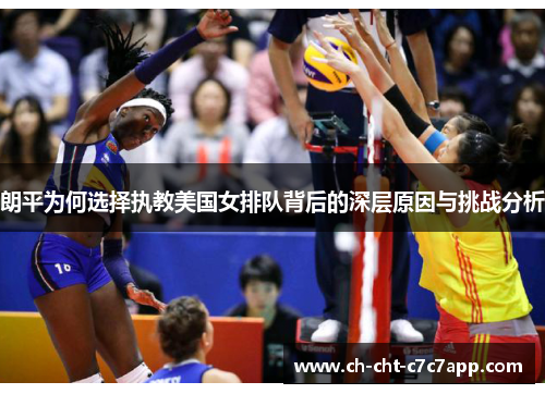 朗平为何选择执教美国女排队背后的深层原因与挑战分析