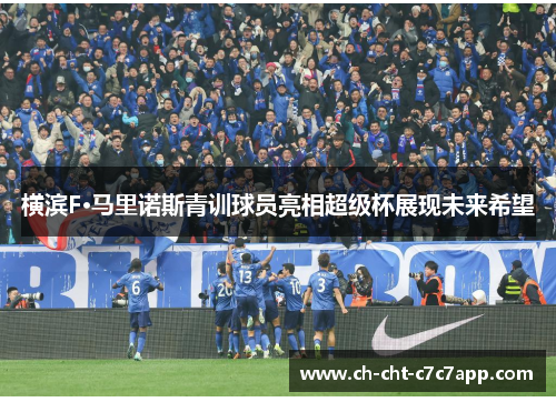 横滨F·马里诺斯青训球员亮相超级杯展现未来希望