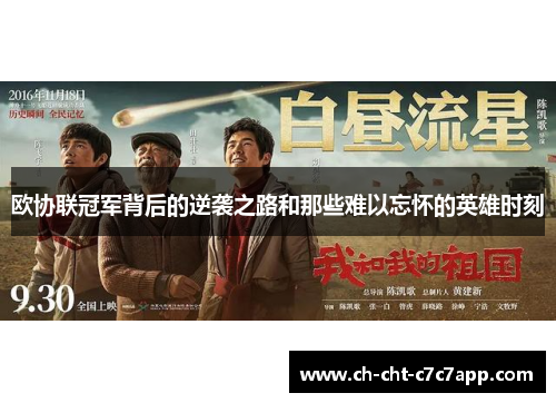 欧协联冠军背后的逆袭之路和那些难以忘怀的英雄时刻 欧协联冠军背后的逆袭之路和那些难以忘怀的英雄时刻