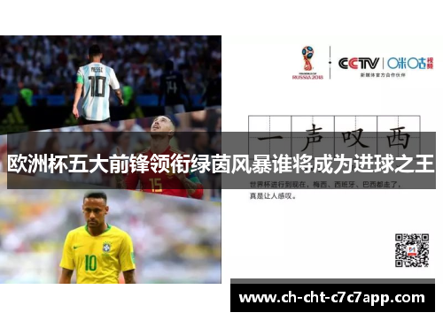 欧洲杯五大前锋领衔绿茵风暴谁将成为进球之王