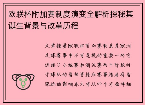欧联杯附加赛制度演变全解析探秘其诞生背景与改革历程