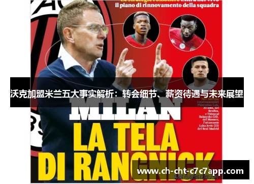 沃克加盟米兰五大事实解析：转会细节、薪资待遇与未来展望