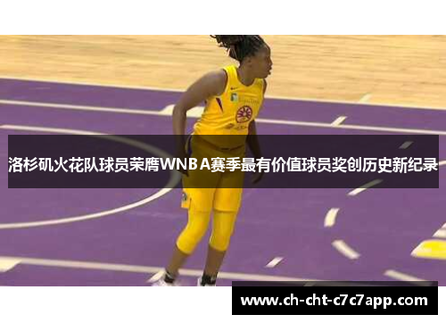 洛杉矶火花队球员荣膺WNBA赛季最有价值球员奖创历史新纪录
