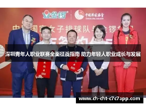 深圳青年人职业联赛全面征战指南 助力年轻人职业成长与发展