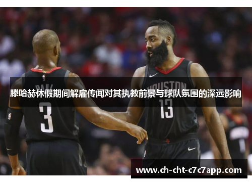 滕哈赫休假期间解雇传闻对其执教前景与球队氛围的深远影响