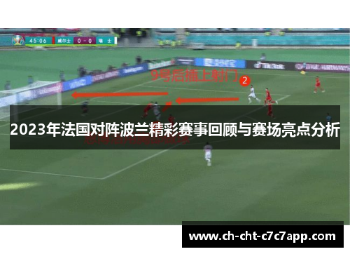 2023年法国对阵波兰精彩赛事回顾与赛场亮点分析