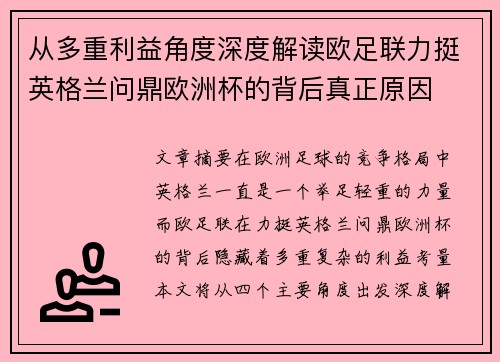 从多重利益角度深度解读欧足联力挺英格兰问鼎欧洲杯的背后真正原因