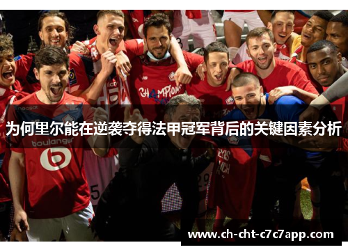 为何里尔能在逆袭夺得法甲冠军背后的关键因素分析