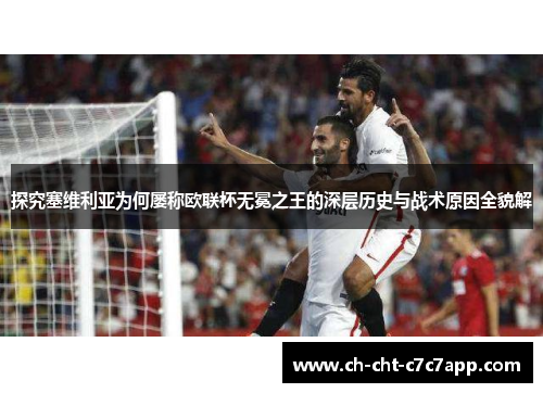 探究塞维利亚为何屡称欧联杯无冕之王的深层历史与战术原因全貌解