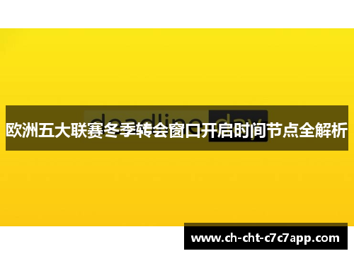 欧洲五大联赛冬季转会窗口开启时间节点全解析