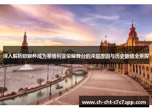 深入解析欧联杯成为塞维利亚荣耀舞台的深层原因与历史脉络全景探 深入解析欧联杯成为塞维利亚荣耀舞台的深层原因与历史脉络全景探
