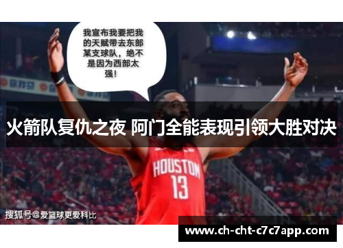火箭队复仇之夜 阿门全能表现引领大胜对决 火箭队复仇之夜 阿门全能表现引领大胜对决