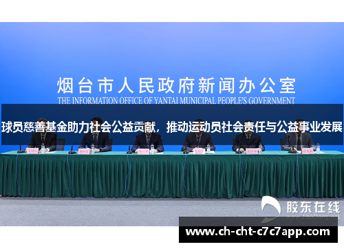 球员慈善基金助力社会公益贡献,推动运动员社会责任与公益事业发展 球员慈善基金助力社会公益贡献,推动运动员社会责任与公益事业发展