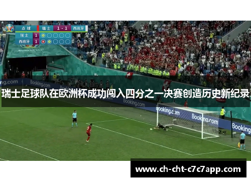 瑞士足球队在欧洲杯成功闯入四分之一决赛创造历史新纪录 瑞士足球队在欧洲杯成功闯入四分之一决赛创造历史新纪录