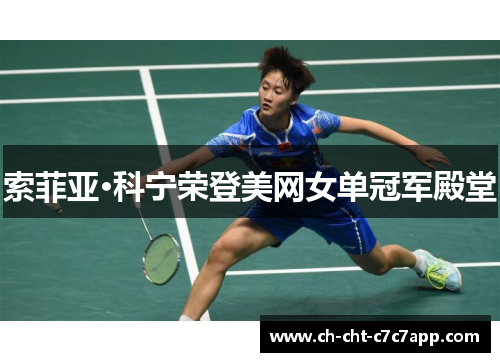 索菲亚·科宁荣登美网女单冠军殿堂