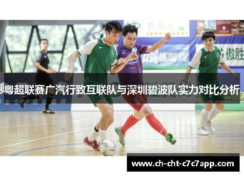 粤超联赛广汽行致互联队与深圳碧波队实力对比分析