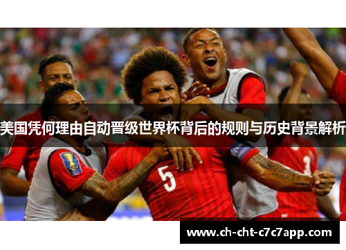 美国凭何理由自动晋级世界杯背后的规则与历史背景解析