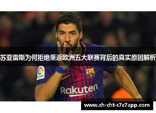 苏亚雷斯为何拒绝重返欧洲五大联赛背后的真实原因解析